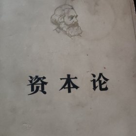 资本论一二三
