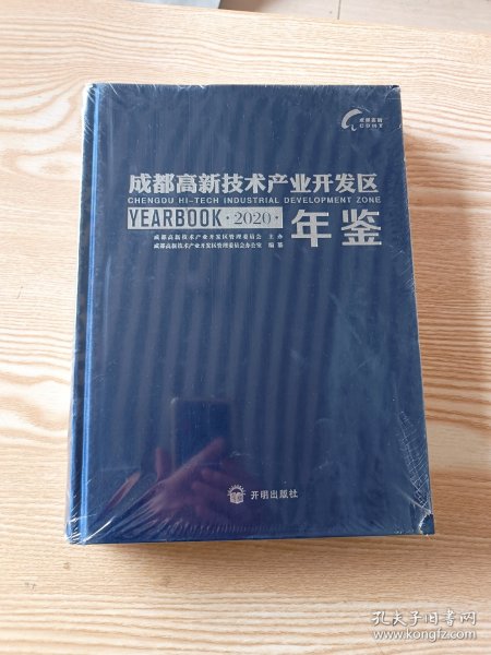 2020成都高新技术产业开发区年鉴