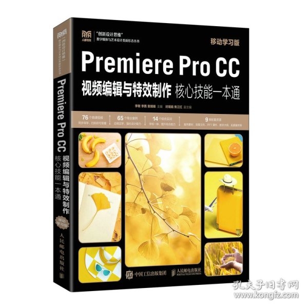 Premiere Pro CC视频编辑与特效制作核心技能一本通（移动学习版）