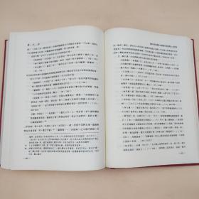 台湾中研院史语所版 史语所《中央研究院歷史語言研究所集刊第六十五本》（16开 漆布精装）