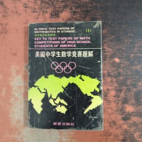 美国中学生数学竞赛题解（一）