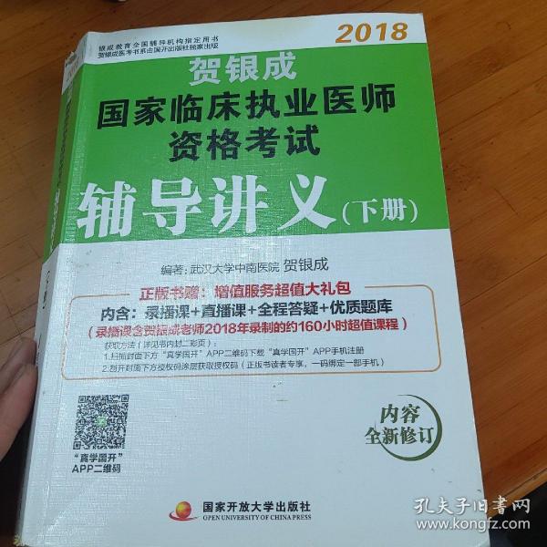 贺银成2018国家临床执业医师资格考试辅导讲义（下册） 贺银成执业医师考试用书2018年国家临床职业医师