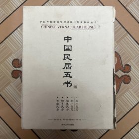 中国民居五书(整套)