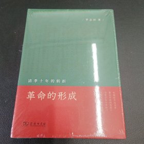 革命的形成：清季十年的转折