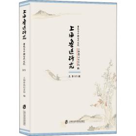 上海鲁迅研究·鲁迅与中国古代文化（总第85辑）