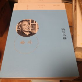 《褐色鸟群》有价值悦读丛 人民文学出版社 @--030-3