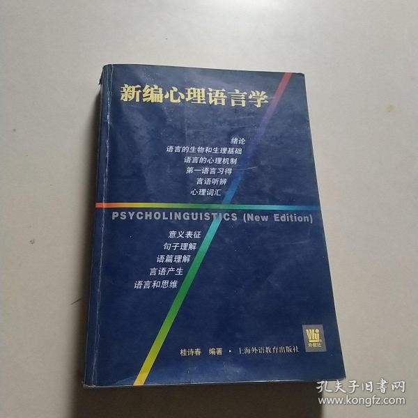 新编心理语言学