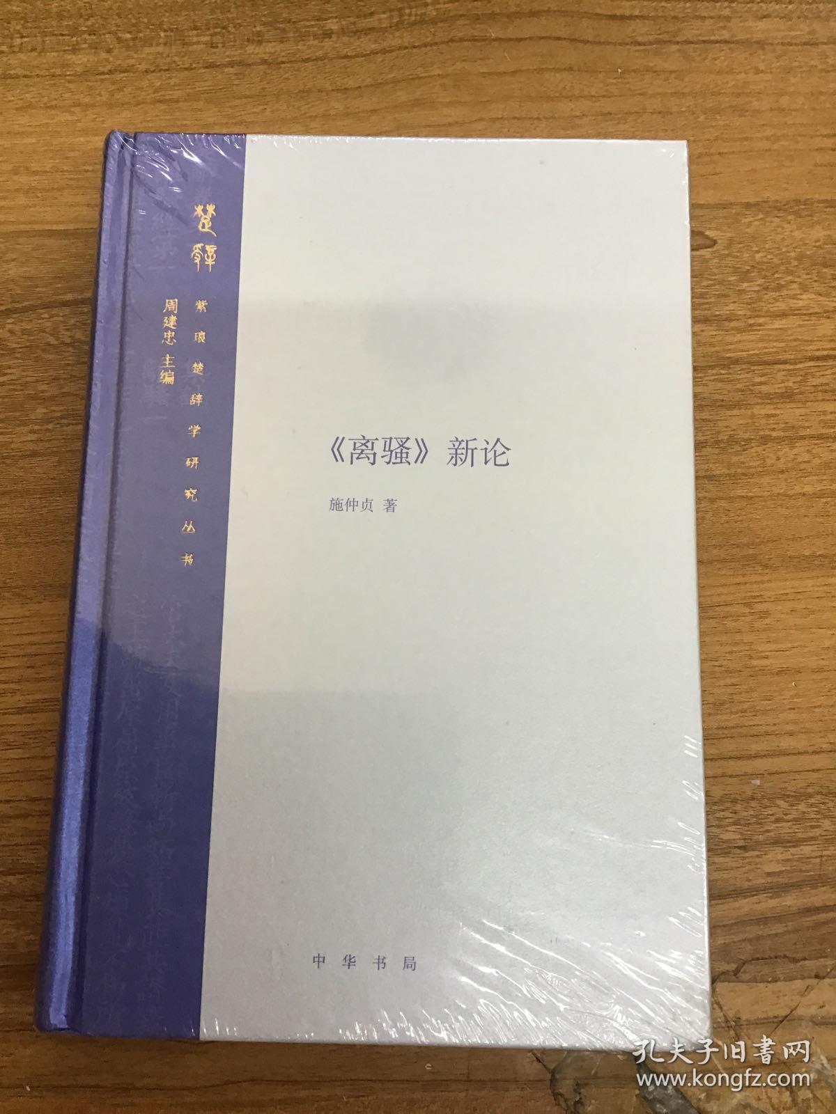 《离骚》新论 精装未拆封。