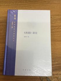 《离骚》新论 精装未拆封。