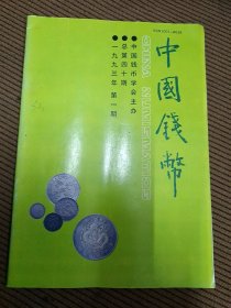 中国钱币（季刊）杂志1993/1