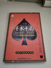千術(shù)千局：2001-2011一個(gè)專(zhuān)業(yè)老千的真實(shí)經(jīng)歷