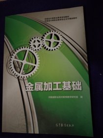 河南省中等职业教育规划教材·河南省中等职业教育校企合作精品教材：金属加工基础