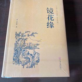 镜花缘（古典文学名著 全本典藏）