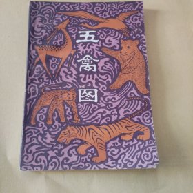 五禽图