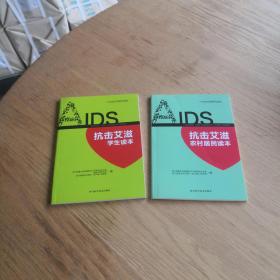 抗击艾滋农村居民读本；抗击艾滋学生读本（两本）———  保护子女周全