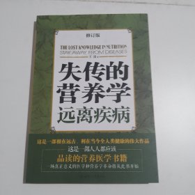 失传的营养学：远离疾病