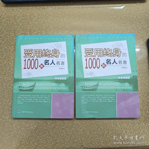 受用终身的1000条名人名言