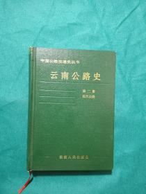 云南公路史.第二册.现代公路