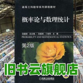 概率论与数理统计 第二版第2版 孙振绮 丁效华 机械工业出版社 9787111368885