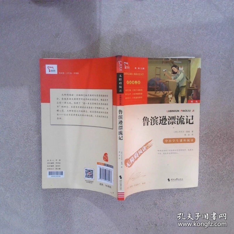 鲁滨孙漂流记（中小学课外阅读无障碍阅读）快乐读书吧六年级下册阅读新老版本随机发货智慧熊图书