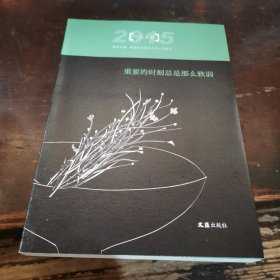 重要的时刻总是那么软弱