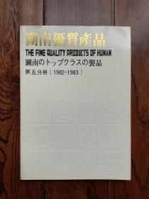 湖南优质产品第五分册（1982–1983）