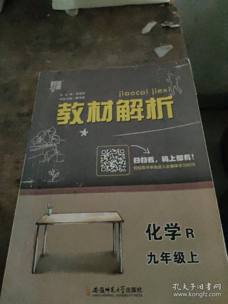 经纶学典教材解析：初中化学九年级上(R)