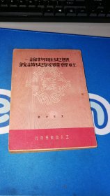 老版本 历史唯物论 社会发展史讲义