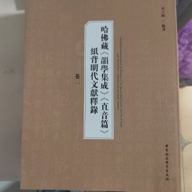 哈佛藏《韵学集成》《直音篇》纸背明代文献释录全二卷