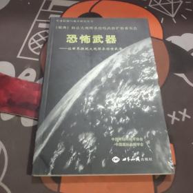 恐怖武器-让世界摆脱大规模杀伤性武器（一版一印）