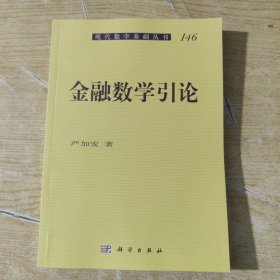 现代数学基础丛书：金融数学引论