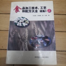 食品加工技术、工艺和配方大全 续集3（上）