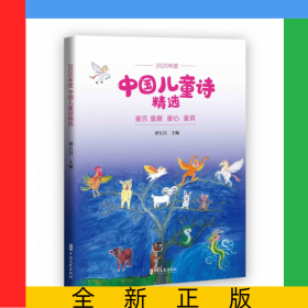 2020年度中国儿童诗精选