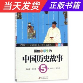 【当天发货】讲给小学生的中国历史故事5（全8册）（整套发）