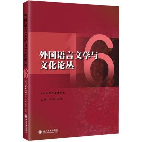外国语言文学与文化论丛16
