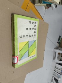 馬克思的經(jīng)濟(jì)理論和社會主義實(shí)踐