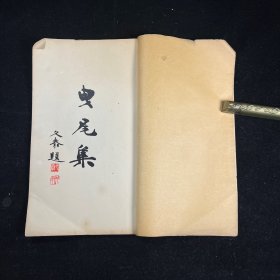全汉文诗文集：曳尾集 线装一册全，朴堂 安井小太郎 著，井立社 1937年5月初版印行，安井小太郎（1858-1938），日本宫崎县人，字朝康，号朴堂。安井息轩的外孙，（1902）应北京大学堂之聘担任教习；四十年（1907）归国后，担任第一高等学校教授。