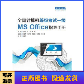 全国计算机等级考试一级（MS Office）指导手册（）