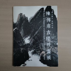 陈传席吉隆坡画展