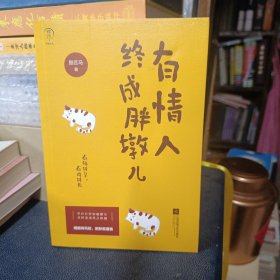 有情人终成胖墩儿