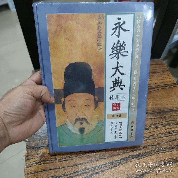 永乐大典 第六册