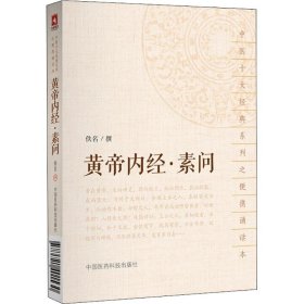 黄帝内经·素问（中医十大经典系列之便携诵读本）