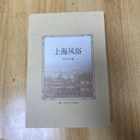 上海风俗