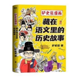 铲史官漫画:藏在语文里的历史故事普通图书/童书9787559663351