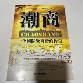 潮商：一个国际级商帮的传奇