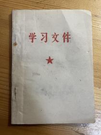 山东师范学院红卫兵学习资料