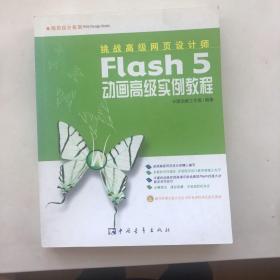 Flash 5动画高级实例教程