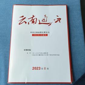 《云南通讯》2023年第8期