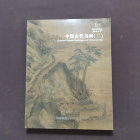 2021嘉德四季59期 中国古代书画（二）