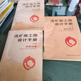 选矿施工设计手册，上册是基础资料，中册是机械设备，下册是部件材料。